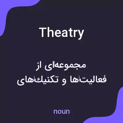 معنی theatry به فارسی معنی theatry به فارسی