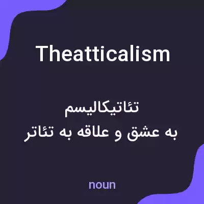معنی theatticalism به فارسی معنی theatticalism به فارسی