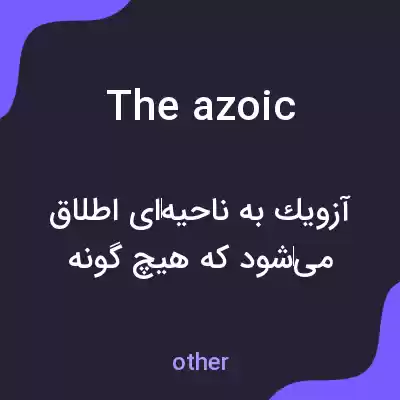 معنی the azoic به فارسی معنی the azoic به فارسی