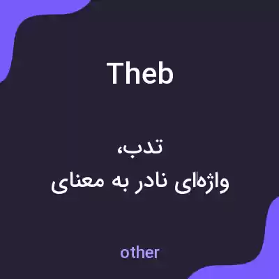 معنی theb به فارسی معنی theb به فارسی