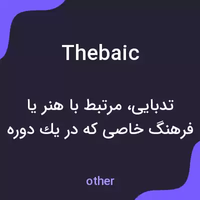 معنی thebaic به فارسی معنی thebaic به فارسی