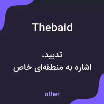 معنی thebaid به فارسی معنی thebaid به فارسی