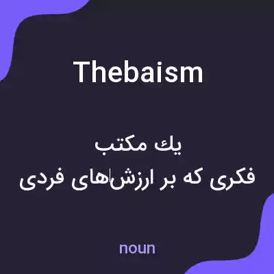 معنی thebaism به فارسی معنی thebaism به فارسی