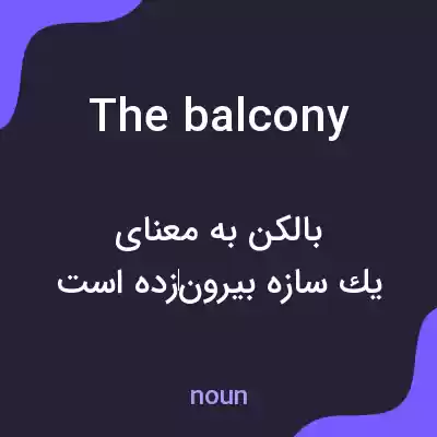 معنی the balcony به فارسی معنی the balcony به فارسی