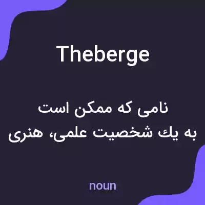 معنی theberge به فارسی معنی theberge به فارسی