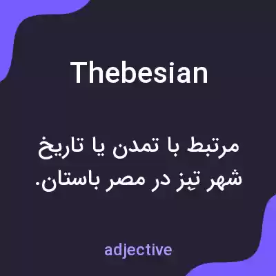 معنی thebesian به فارسی معنی thebesian به فارسی