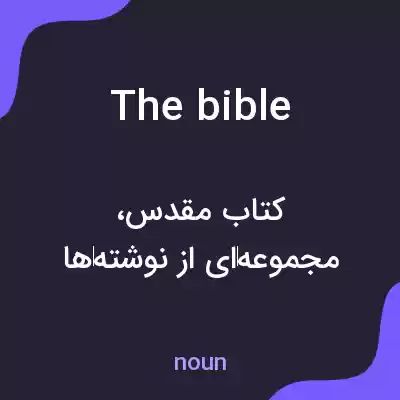 معنی the bible به فارسی معنی the bible به فارسی