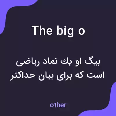 معنی the big o به فارسی معنی the big o به فارسی