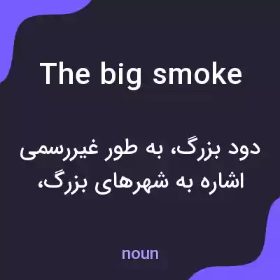 معنی the big smoke به فارسی معنی the big smoke به فارسی