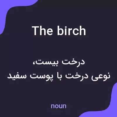 معنی the birch به فارسی معنی the birch به فارسی