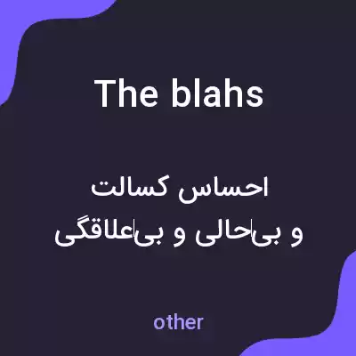 معنی the blahs به فارسی معنی the blahs به فارسی