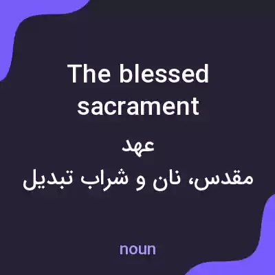 معنی the blessed sacrament به فارسی معنی the blessed sacrament به فارسی