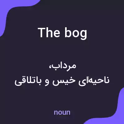 معنی the bog به فارسی معنی the bog به فارسی