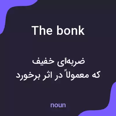 معنی the bonk به فارسی معنی the bonk به فارسی