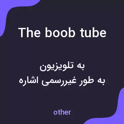 معنی the boob tube به فارسی معنی the boob tube به فارسی