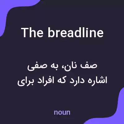 معنی the breadline به فارسی معنی the breadline به فارسی