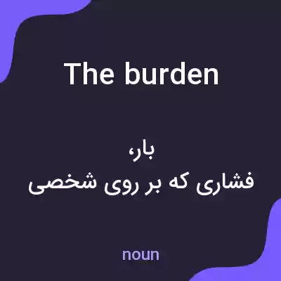 معنی the burden به فارسی معنی the burden به فارسی
