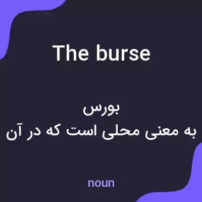 معنی the burse به فارسی معنی the burse به فارسی