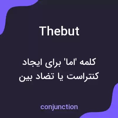 معنی thebut به فارسی