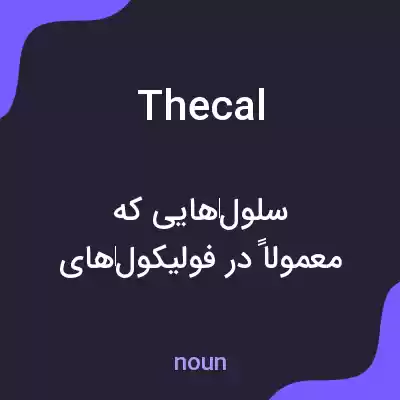 معنی thecal به فارسی معنی thecal به فارسی