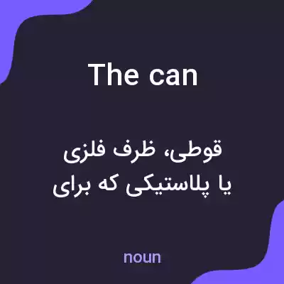 معنی the can به فارسی معنی the can به فارسی