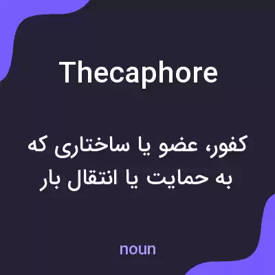 معنی thecaphore به فارسی معنی thecaphore به فارسی