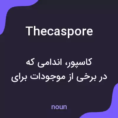 معنی thecaspore به فارسی معنی thecaspore به فارسی