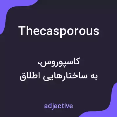 معنی thecasporous به فارسی معنی thecasporous به فارسی