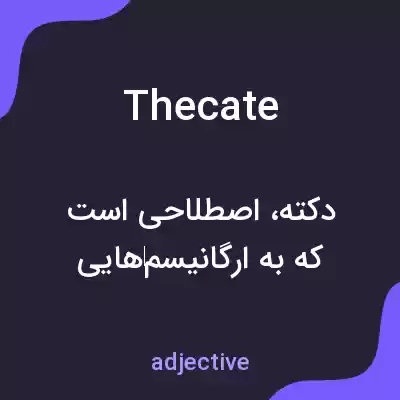 معنی thecate به فارسی معنی thecate به فارسی