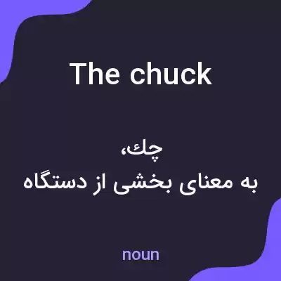 معنی the chuck به فارسی