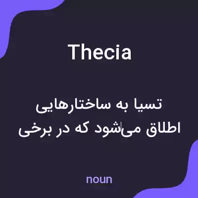 معنی thecia به فارسی معنی thecia به فارسی