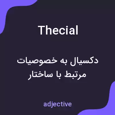 معنی thecial به فارسی معنی thecial به فارسی