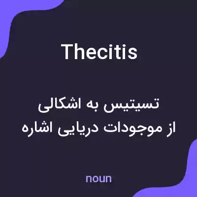 معنی thecitis به فارسی معنی thecitis به فارسی