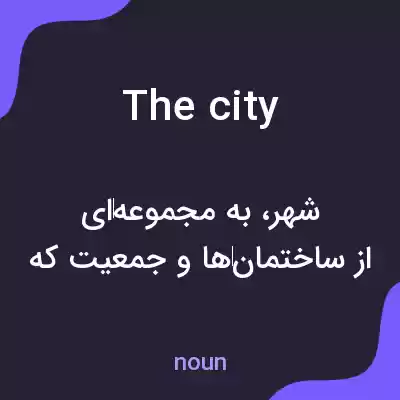 معنی the city به فارسی معنی the city به فارسی