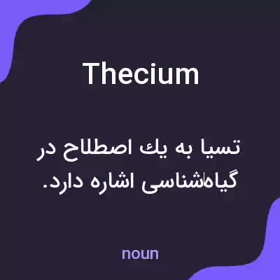 معنی thecium به فارسی معنی thecium به فارسی