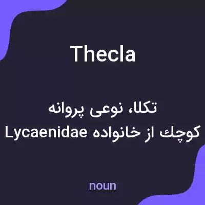 معنی thecla به فارسی معنی thecla به فارسی