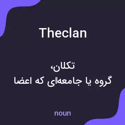 معنی theclan به فارسی معنی theclan به فارسی