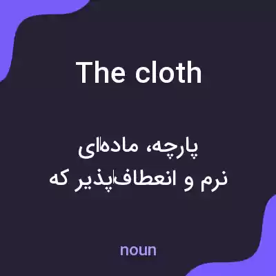 معنی the cloth به فارسی معنی the cloth به فارسی