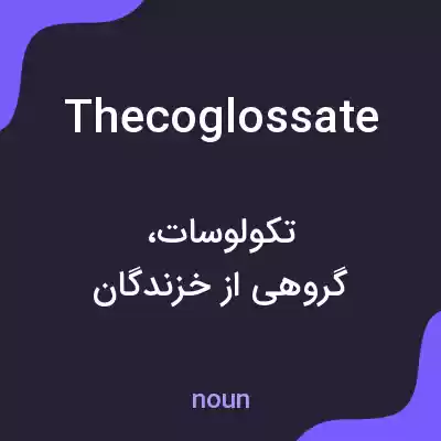 معنی thecoglossate به فارسی معنی thecoglossate به فارسی