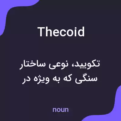 معنی thecoid به فارسی معنی thecoid به فارسی