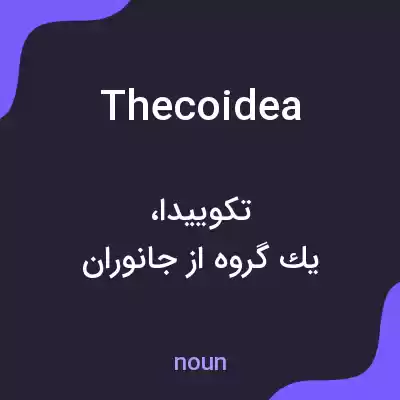 معنی thecoidea به فارسی معنی thecoidea به فارسی