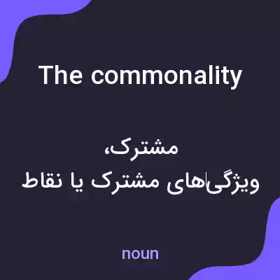 معنی the commonality به فارسی معنی the commonality به فارسی