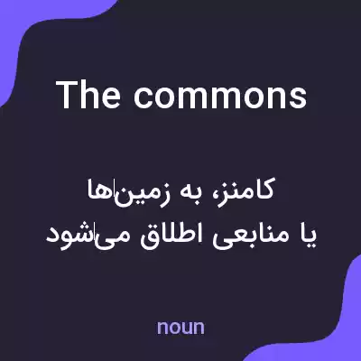 معنی the commons به فارسی معنی the commons به فارسی