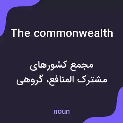 معنی the commonwealth به فارسی معنی the commonwealth به فارسی