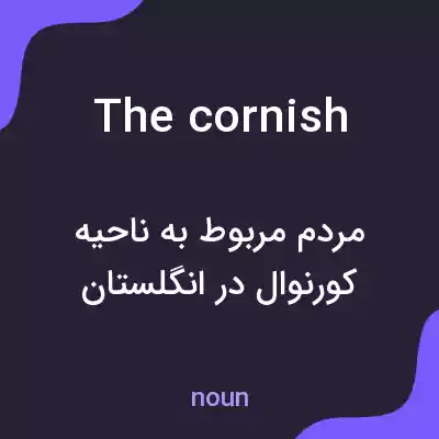 معنی the cornish به فارسی معنی the cornish به فارسی