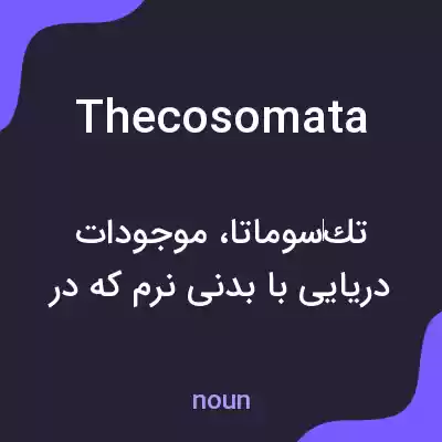 معنی thecosomata به فارسی معنی thecosomata به فارسی
