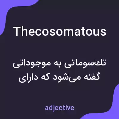 معنی thecosomatous به فارسی معنی thecosomatous به فارسی