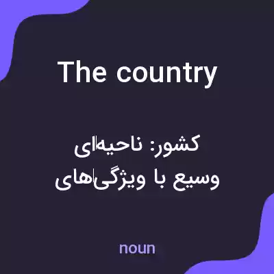 معنی the country به فارسی معنی the country به فارسی