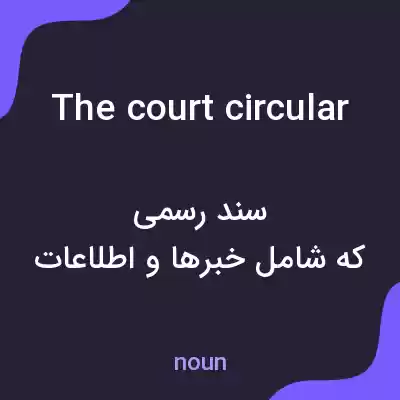 معنی the court circular به فارسی معنی the court circular به فارسی