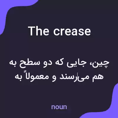 معنی the crease به فارسی معنی the crease به فارسی